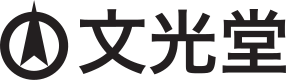 文光堂